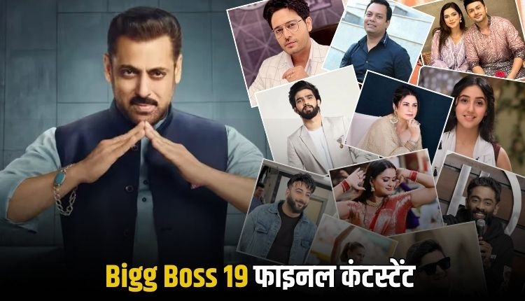 Bigg Boss 19: इन contestant के नाम हुए confirm, यहाँ देखिये final list