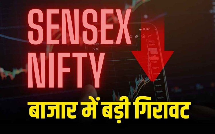 सेंसेक्स-निफ्टी 0.9% टूटे, बाजार लाल निशान पर बंद