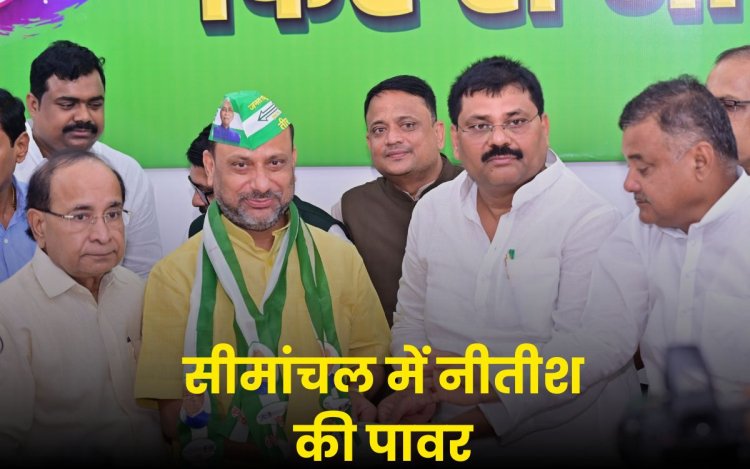 Bihar Politics News: कद्दावर नेता ने थामा JDU का हाथ, सीमांचल में बढ़ी नीतीश की राजनीतिक शक्ति