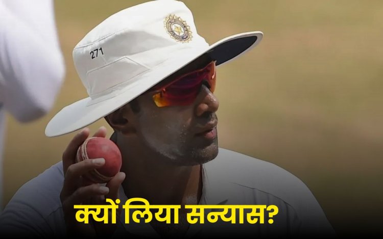 R Ashwin ने अचानक क्यों छोड़ा इंटरनेशनल क्रिक्रेट? द्रविड़ को बताई असली वजह