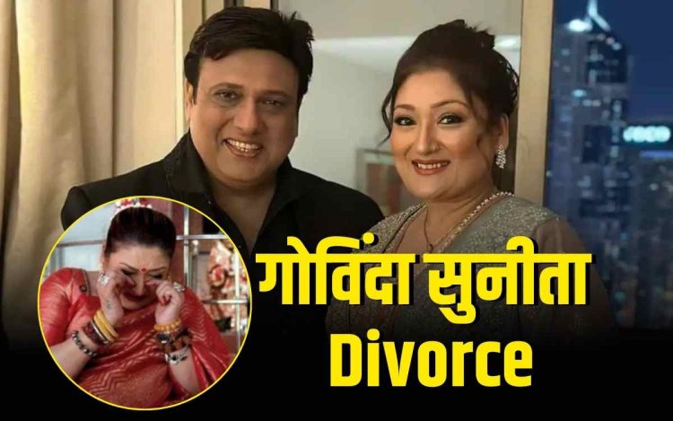 गोविंदा पर धोखे का आरोप, पत्नी सुनीता ने मांगा तलाक