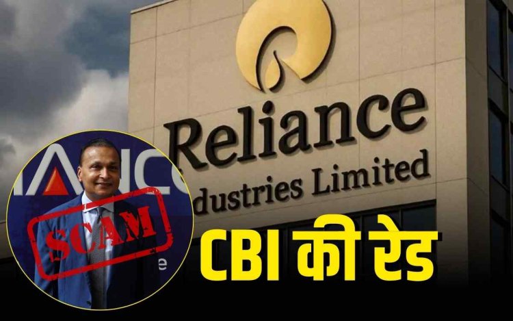 अनिल अंबानी की कंपनी पर 2,000 करोड़ का बैंक फ्रॉड, CBI ने दर्ज किया केस