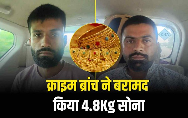 इंदौर पुलिस ने 4 करोड़ 79 लाख का चोरी हुआ सोना किया बरामद, दो आरोपी गिरफ्तार