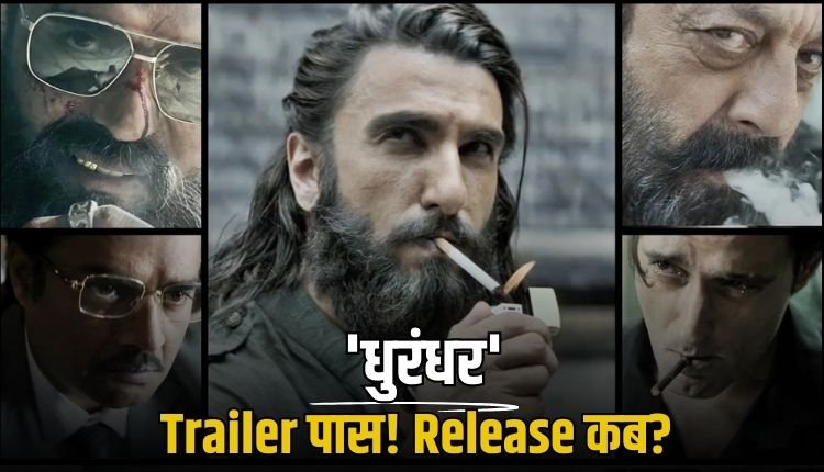 ‘धुरंधर’ का ट्रेलर कब आएगा? CBFC से मिली मंजूरी, सब जानें यहां