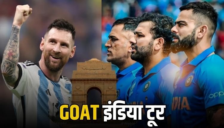 'लियोनल मेसी' का भारत दौरा...'कोहली' से होगी खास मुलाकात, जानिए पूरा डिटेल