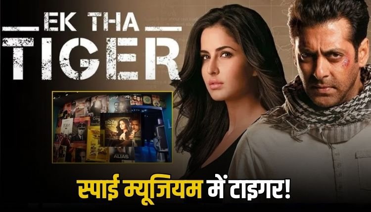 चर्चा में सलमान की 'एक था टाइगर', इंटरनेशनल स्पाई म्यूजियम में लगा फिल्म का पोस्टर