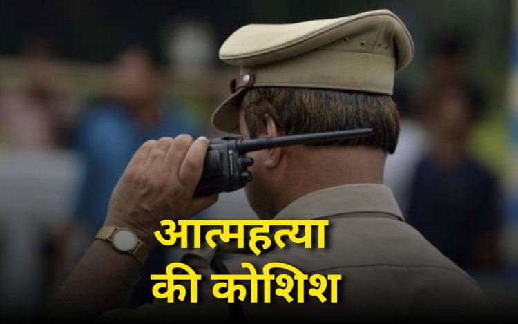 वेतन न मिलने पर आरक्षक ने की आत्महत्या की कोशिश