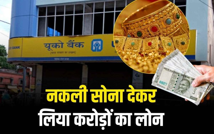 नकली सोना गिरवी देकर बैंक से निकाले करोड़ों रुपए
