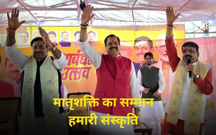 रक्षा बंधन उत्सव पर भाजपा प्रदेश प्रभारी डॉ. महेन्द्र सिंह ने कहा-  मातृशक्ति का सम्मान हमारी संस्कृति की नींव