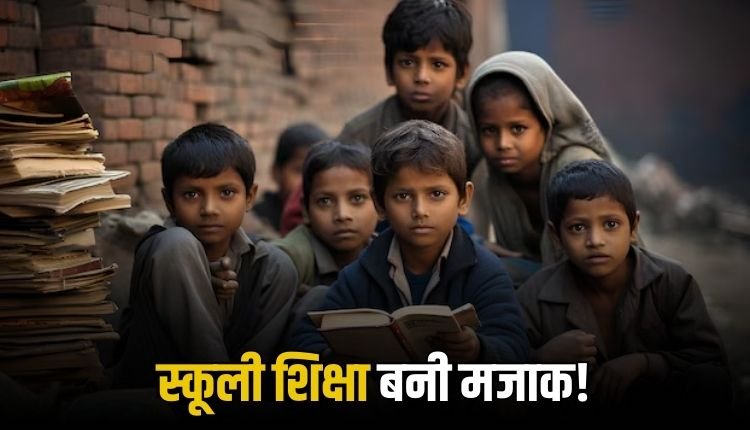 मऊगंज में एक कमरे में 172 बच्चे, खुले आसमान के नीचे चल रही पढ़ाई