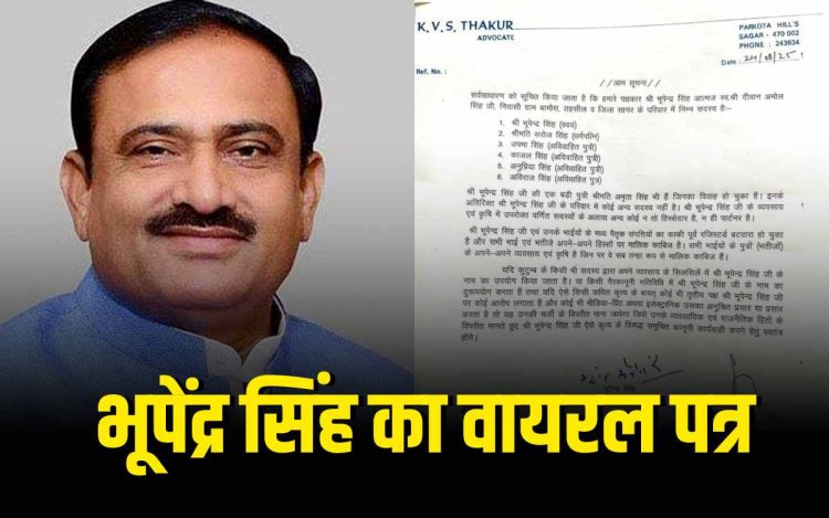 भूपेंद्र सिंह का वायरल पत्र: संपत्ति पर दावे को बताया अवैध