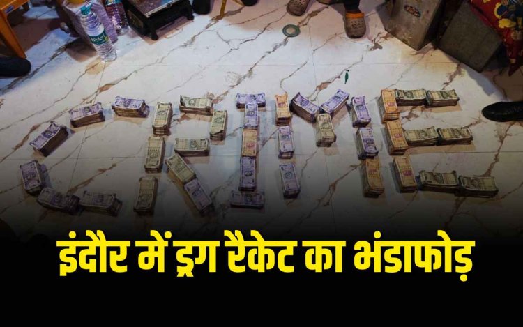 इंदौर में महिला ड्रग्स तस्कर गिरफ्तार, 1 करोड़ की ब्राउन शुगर समेत 48.5 लाख कैश बरामद