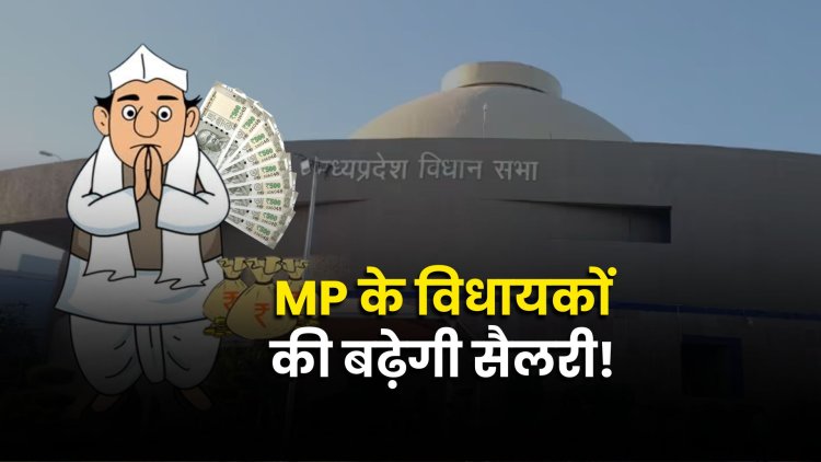 मध्य प्रदेश के विधायकों की बढ़ेगी सैलरी! विधानसभा ने की 1.60 लाख करने की सिफारिश