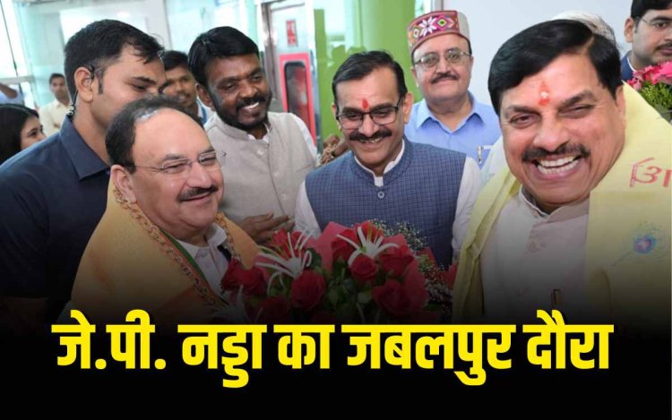 मुख्यमंत्री मोहन यादव ने जबलपुर में जे.पी. नड्डा का किया स्वागत