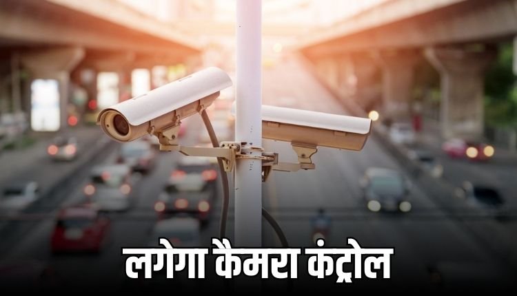 रीवा में ट्रैफिक और क्राइम पर लगेगा कैमरा कंट्रोल, 200 लोकेशनों पर CCTV लगाने की तैयारी