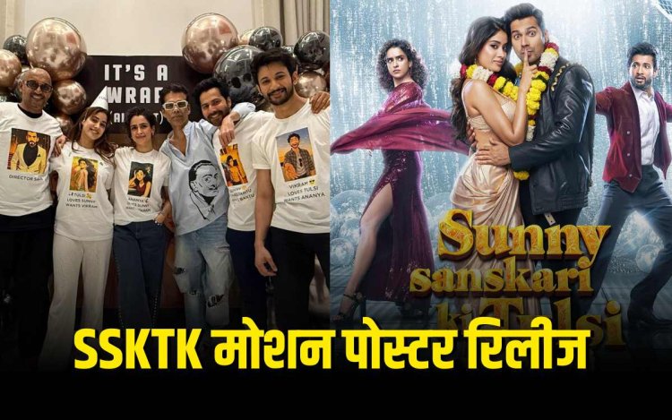 वरुण-जाह्नवी की 'सनी संस्कारी की तुलसी कुमारी' का मोशन पोस्टर रिलीज