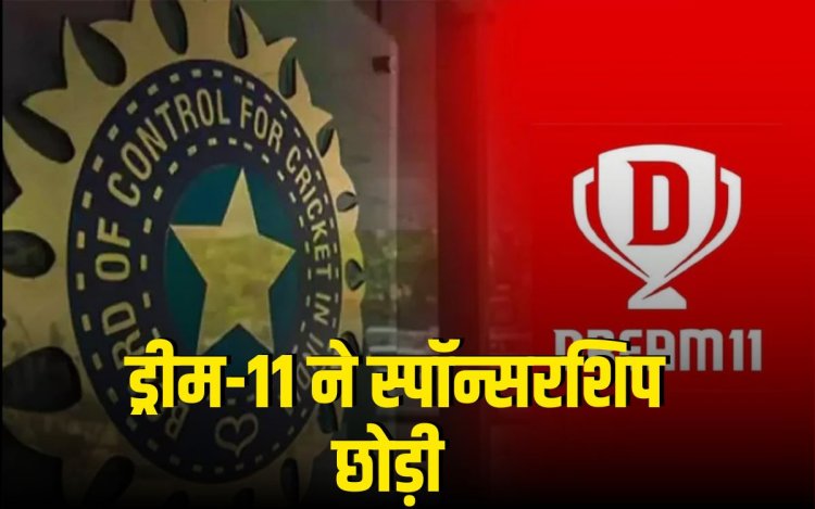ड्रीम-11 ने टीम इंडिया की स्पॉन्सरशिप छोड़ी:₹358 करोड़ का कॉन्ट्रैक्ट तोड़ा