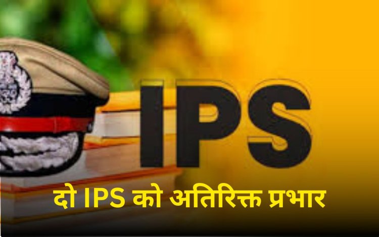 MP में 2 IPS अधिकारियों को सौंपे गए अतिरिक्त प्रभार