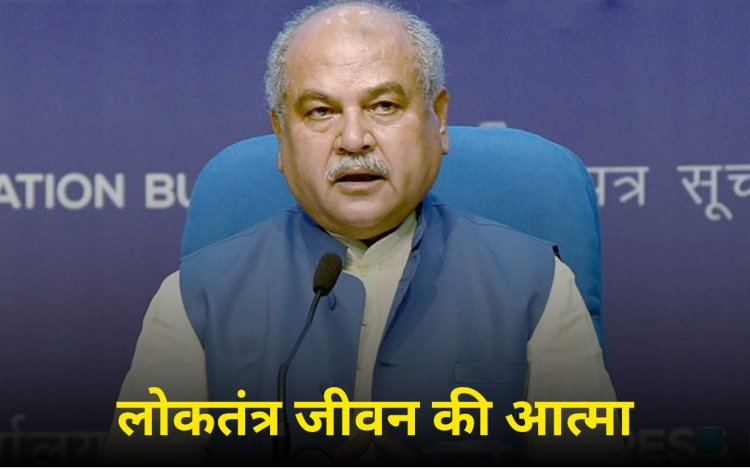 विट्ठल भाई पटेल शताब्दी वर्ष समारोह में नरेंद्र सिंह तोमर ने कहा - लोकतंत्र शासन पद्धति नहीं, जीवन की आत्मा है