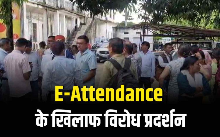 रीवा में शिक्षकों का ई-अटेंडेंस के खिलाफ विरोध प्रदर्शन