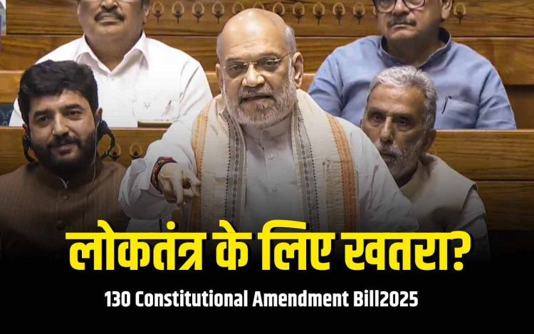 130वां संशोधन बिल: विपक्ष ने बताया लोकतंत्र के लिए खतरा