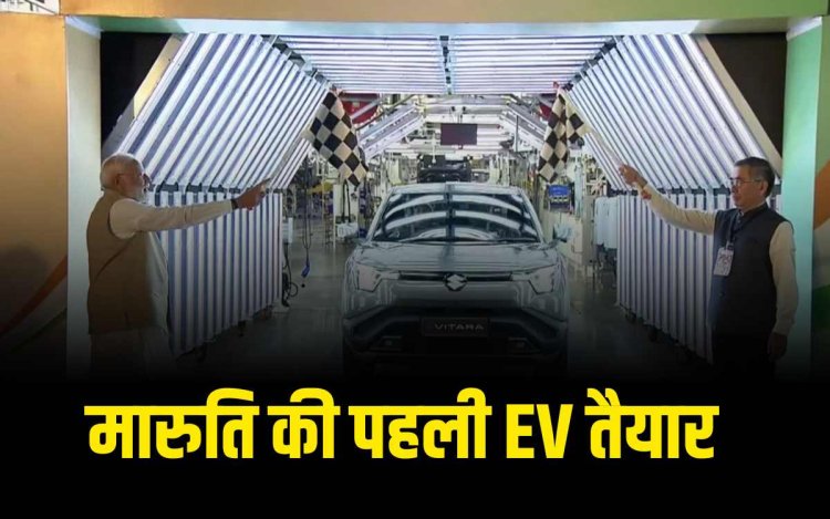 मारुति की पहली EV को PM ने किया फ्लैग-ऑफ, यूरोप और जापान में होगी एक्सपोर्ट