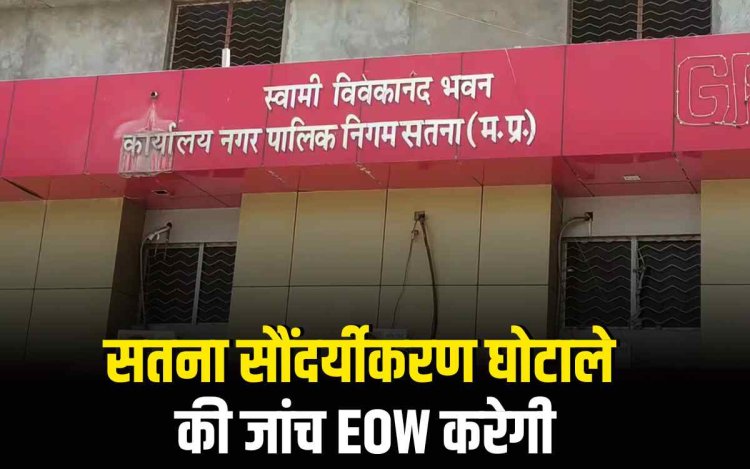 2019 सतना सौंदर्यीकरण घोटाले में EOW की एंट्री, जांच शुरू