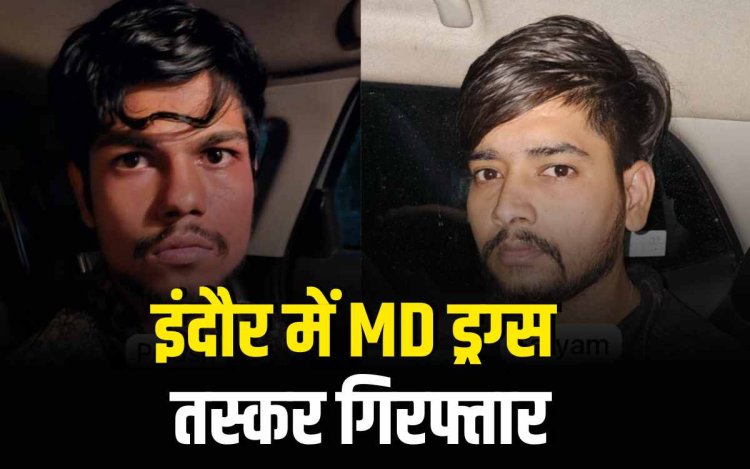 इंदौर में दो एमडी ड्रग्स तस्कर गिरफ्तार, 11.52 ग्राम मादक पदार्थ जब्त