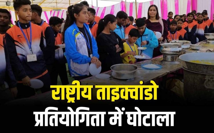 विदिशा में राष्ट्रीय ताइक्वांडो प्रतियोगिता में 45 लाख का बड़ा घोटाला