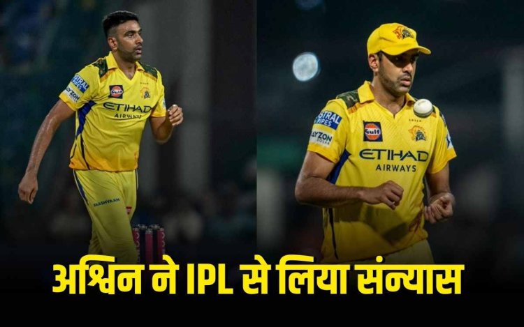 रविचंद्रन अश्विन ने IPL से लिया संन्यास टूर्नामेंट में 221 मैच खेले, 187 विकेट लिए