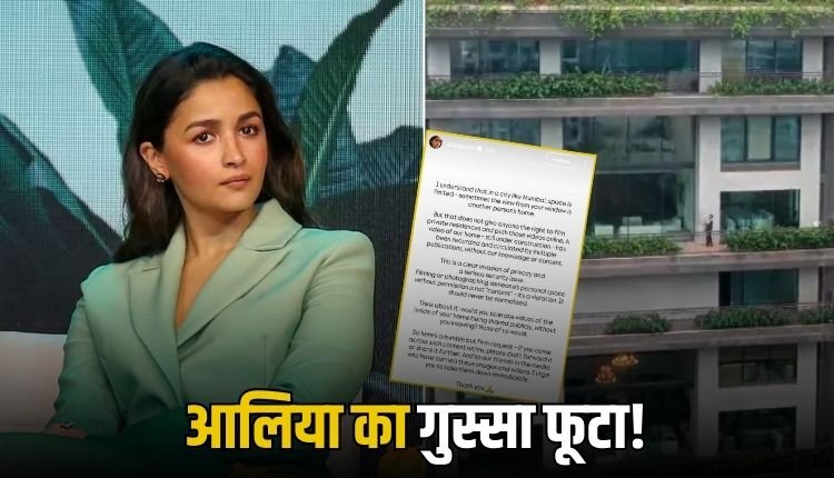 आलिया भट्ट ने अंडर कंस्ट्रक्शन बंगले का वीडियो लीक होने पर जताई नाराज़गी
