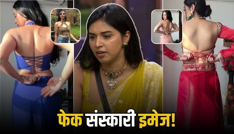 Bigg Boss19: तान्या मित्तल की 'संस्कारी इमेज' पर उठे सवाल, ब्लाउज वीडियो वायरल