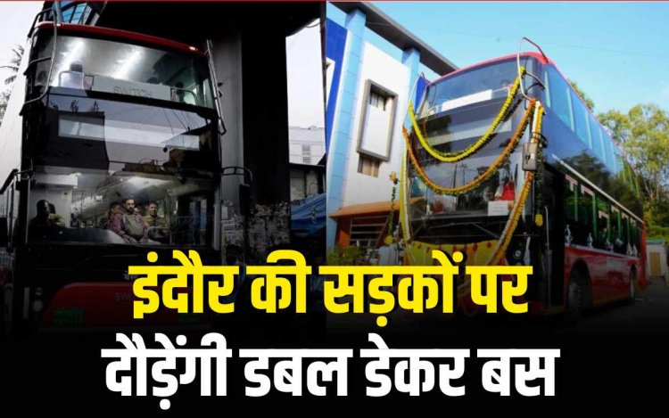 दिवाली तक इंदौर की सड़कों पर चलेंगी डबल डेकर बसें 65 यात्रियों के बैठने की रहेगी सुविधा