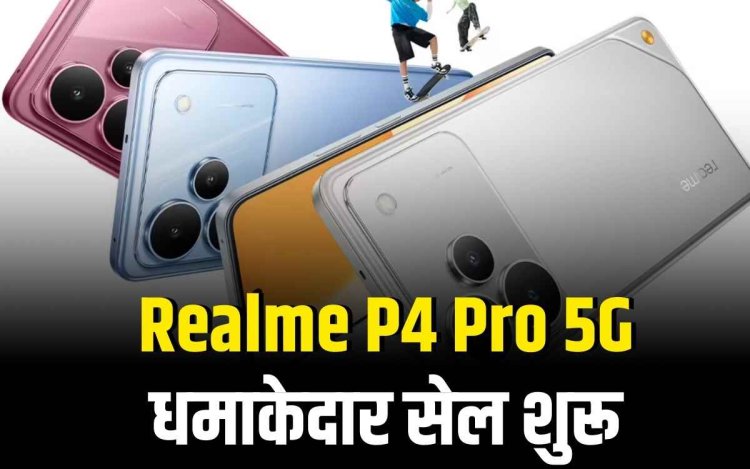 ₹19,999 में लॉन्च हुआ Realme P4 Pro 5G, दमदार फीचर्स और जबरदस्त ऑफर्स के साथ!