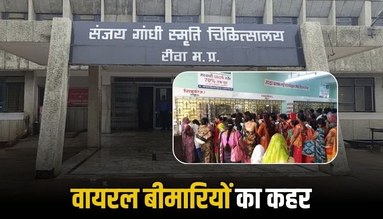 रीवा में वायरल बीमारियों का कहर, अस्पतालों में मरीजों की भारी भीड़,ओपीडी में टूट रहे रिकॉर्ड