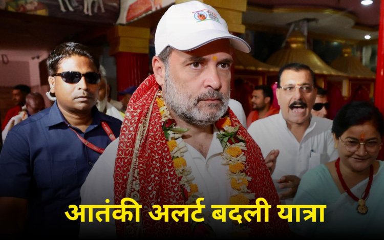 जैश आतंकी अलर्ट के बीच राहुल गांधी की यात्रा में बदलाव, नेपाल बॉर्डर पर बढ़ी सुरक्षा