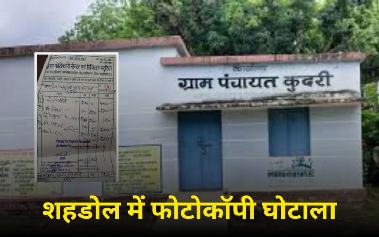 शहडोल में फोटोकॉपी घोटाला, 2 पन्ने की फोटोकॉपी का बिल 4 हजार रुपए