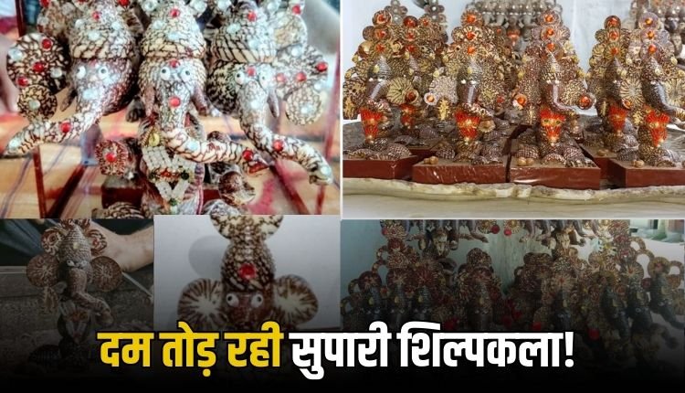 चार पीढ़ियों से जिंदा है सुपारी पर देवशिल्प की परंपरा, लेकिन बाजार और मान्यता से दूर