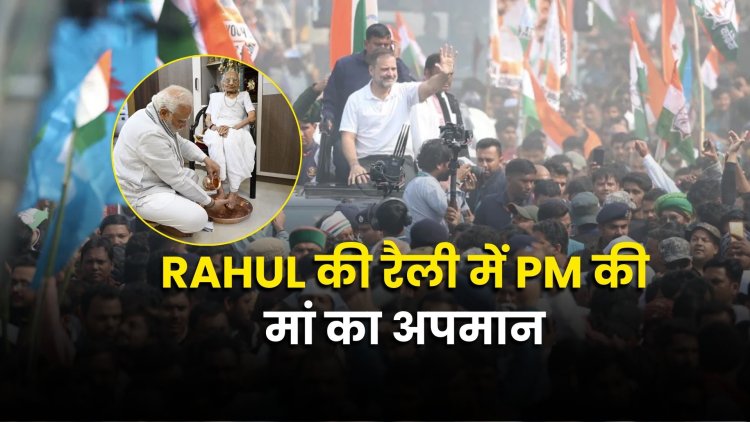 BJP का दावा राहुल गांधी की सभा में किया 'PM की मां का अपमान'