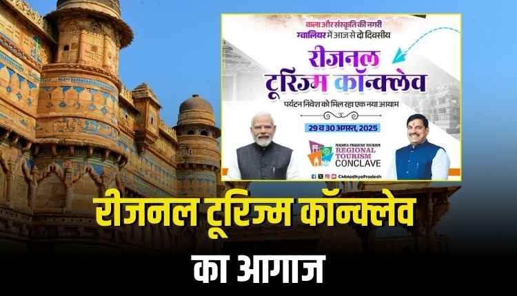 ग्वालियर में दो दिवसीय रीजनल टूरिज्म कॉन्क्लेव का आगाज