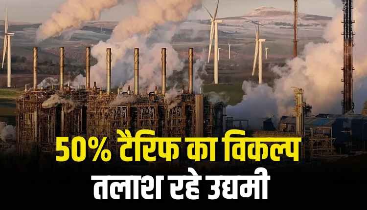 ट्रंप टैरिफ से मंडीदीप उद्योगों पर दबाव, अब निर्यात के लिए उद्यमी तलाश रहे यूरोप एवं एशिया के बाजार