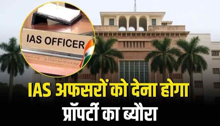 MP में IAS अफसरों को देना होगा प्रॉपर्टी का ब्यौरा, नहीं तो अटकेगा प्रमोशन
