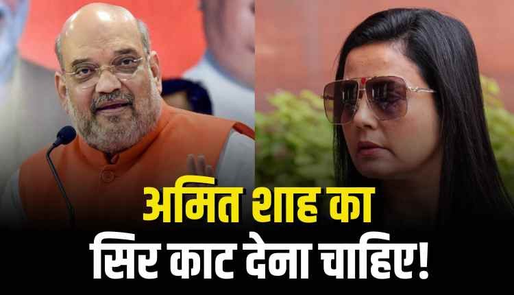 महुआ मोइत्रा का अमित शाह पर विवादित बयान कहा, "सर काट कर मेज पर रखना चाहिए"