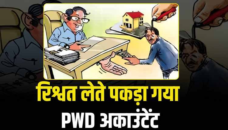 नर्मदापुरम में  रिश्वत लेते पकड़ा गया PWD अकाउंटेंट