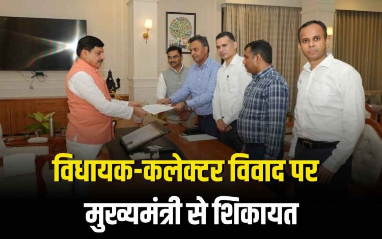 भिंड में विधायक-कलेक्टर विवाद पर IAS एसोसिएशन ने की मुख्यमंत्री से शिकायत