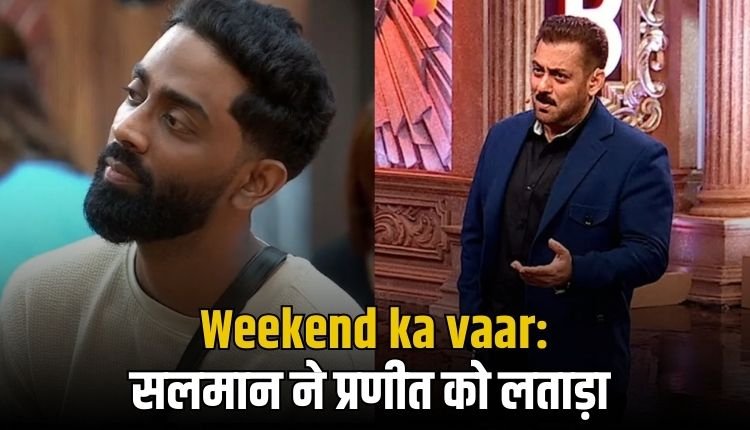 सलमान ने लगाई प्रणीत की क्लास! मेरे नाम का मजाक... देखें वीडियो