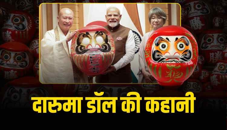 जापानी डॉल की भारतीय कहानी, मोदी को मिला खास तोहफा