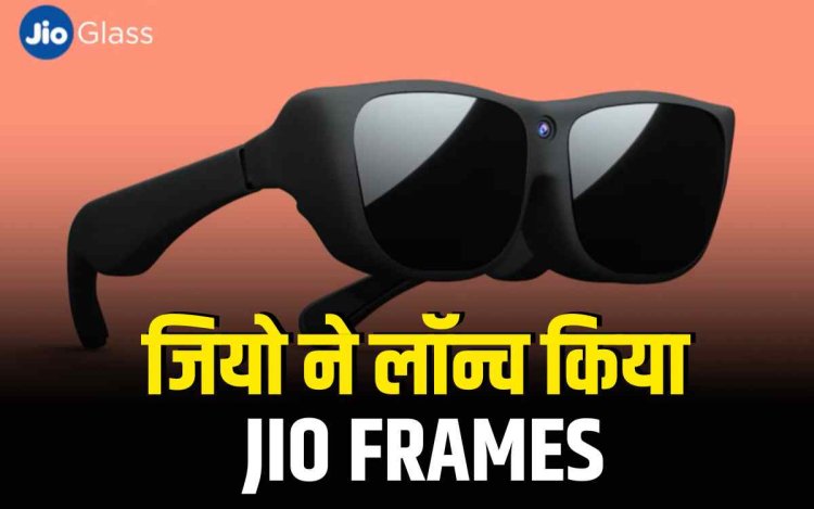 JIO FRAMES: स्मार्ट ग्लासेस जो फोटो, कॉल और वीडियो रिकॉर्डिंग करते हैं