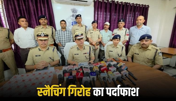 चेन-पर्स स्नैचिंग करने वाले गिरोह का पर्दाफाश, 12 तोला सोना जब्त!