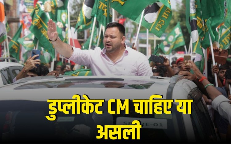 डुप्लीकेट CM चाहिए या असली? राहुल-अखिलेश की मौजूदगी में ‘खेला’ कर गए तेजस्वी